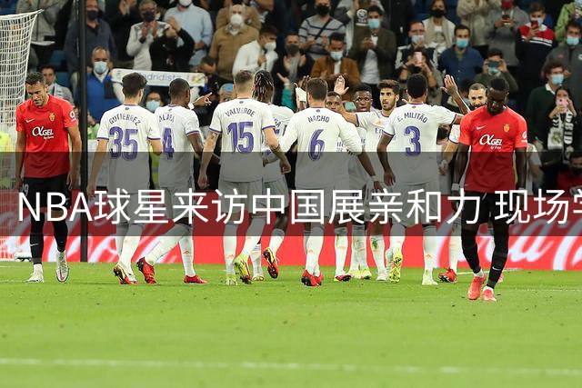 NBA球星来访中国展亲和力 现场学说中文获好评